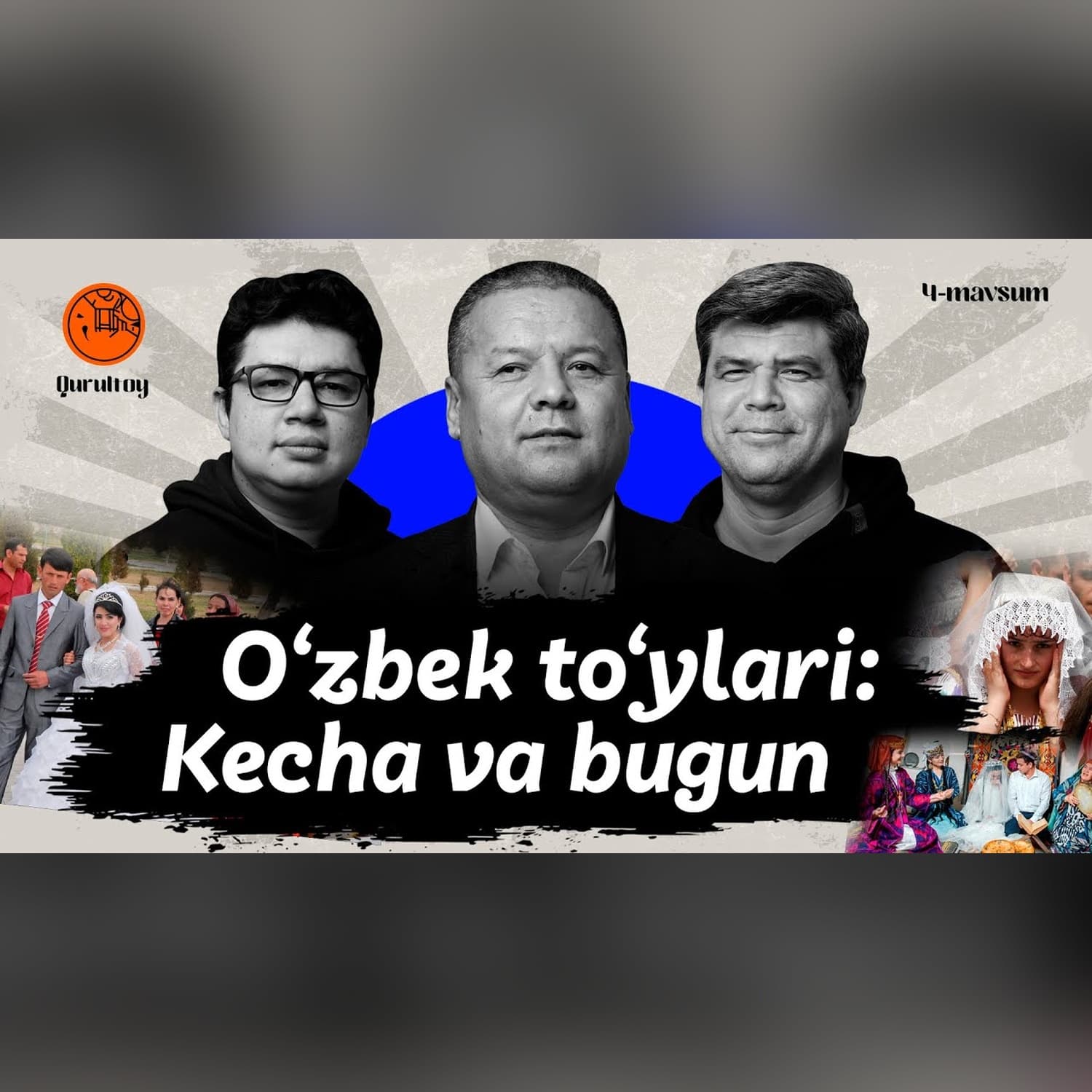 O‘zbek to‘ylari: kecha va bugun ӏ O‘zbek xalqining hayotidagi eng muhim marosim @QURULTOY
