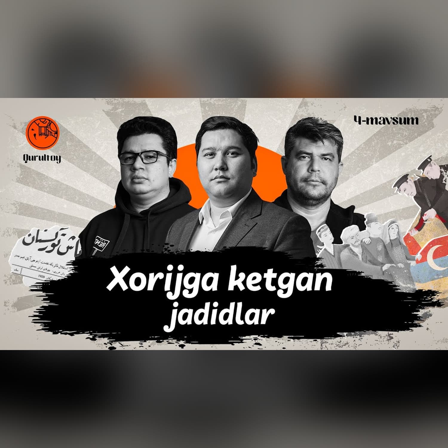 Jadidlar haqida haqiqatlar: Turkiston legioni, Mustafo Cho‘qay, Sobir Rahimov @QURULTOY
