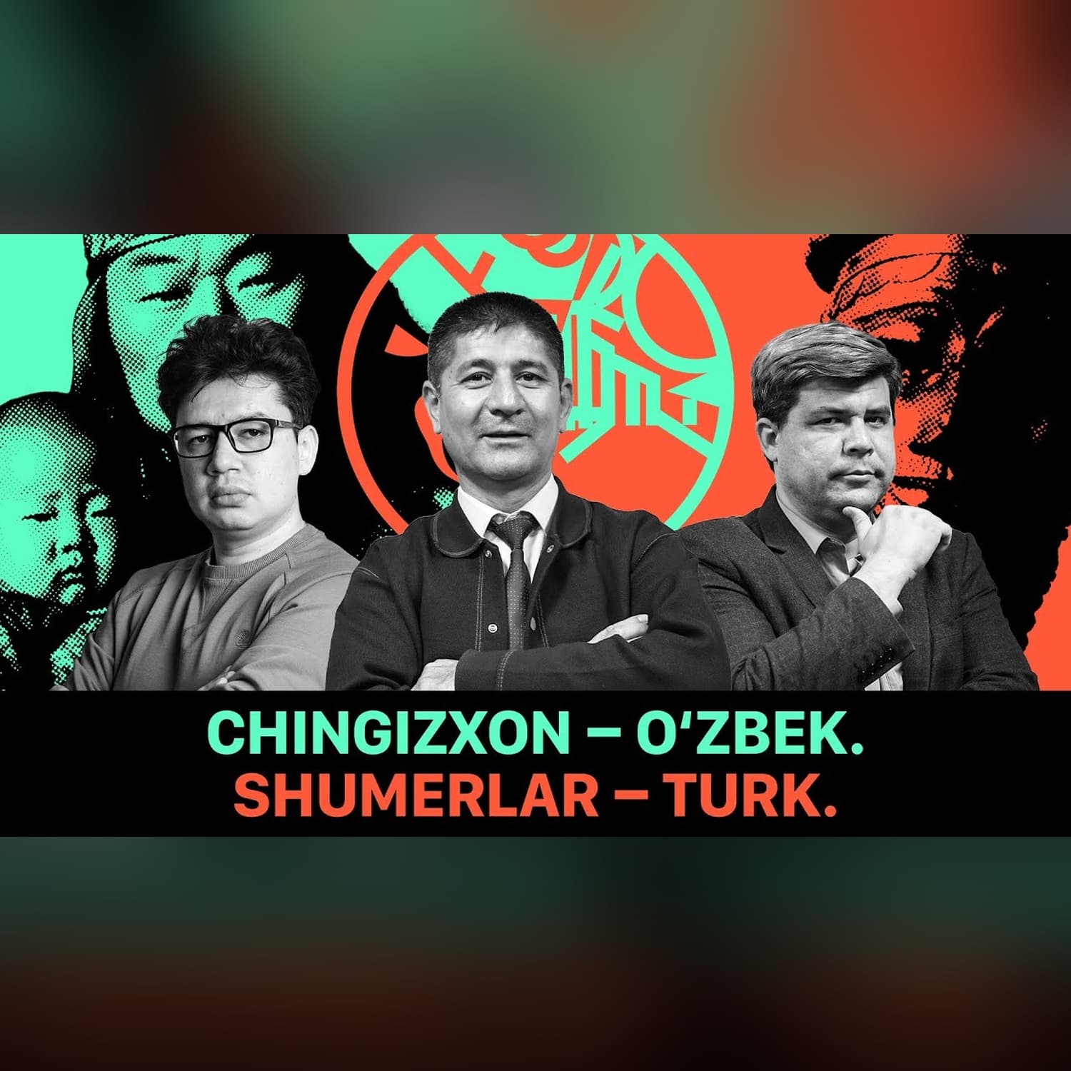 Chingizxon — o‘zbek, shumerlar — turk. Tarix va hissiyot @QURULTOY