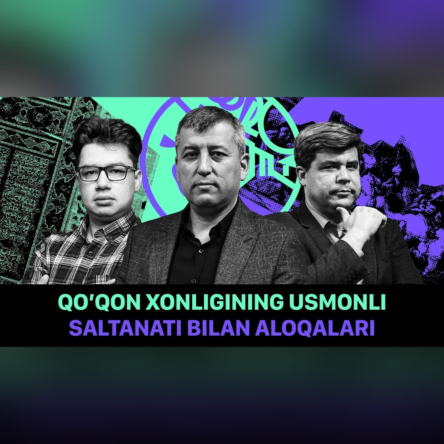 Qoʻqon xonligining Usmonli imperiyasi bilan diplomatik aloqalari @QURULTOY