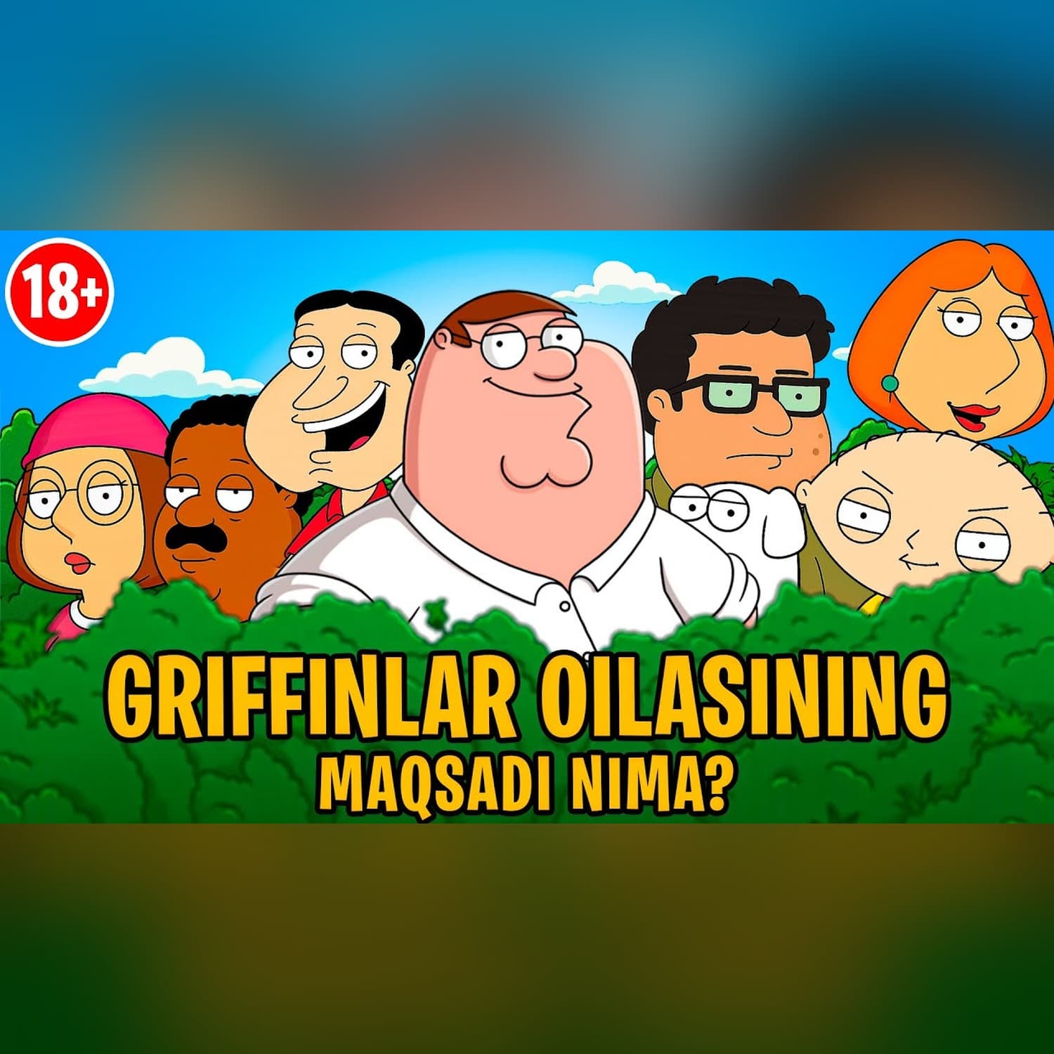 Griffinlar oilasi (18+) - eng betgachopar va uyatsiz serialning o‘zbekcha tahlili @SUSAMBILolami