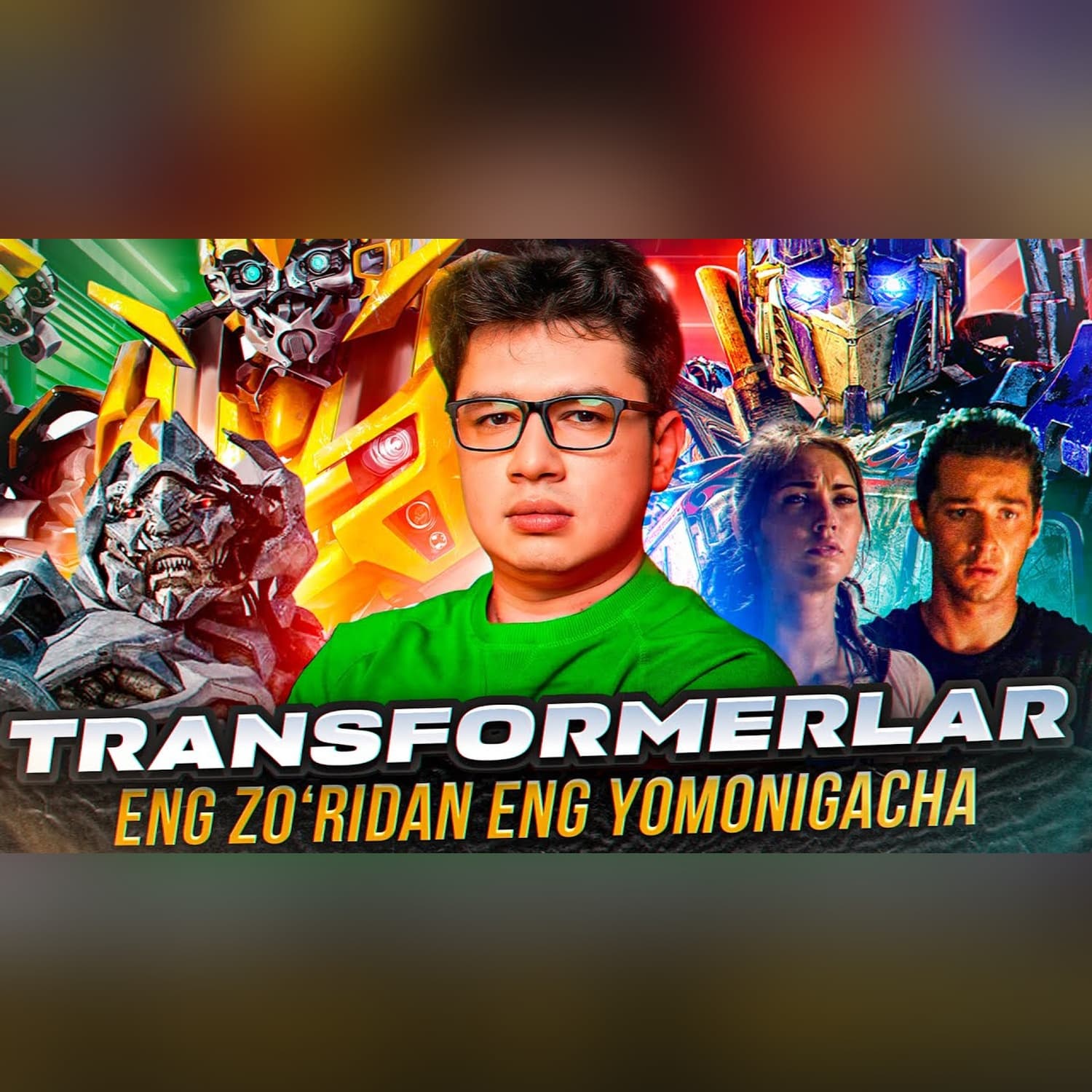 TRANSFORMERLAR olami: Eng yaxshi va eng yomon filmlar tahlili @SUSAMBILolami