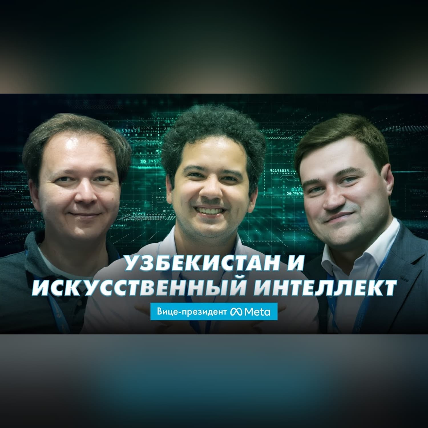 Интервью с вице-президентом Meta | Sigma Podcast