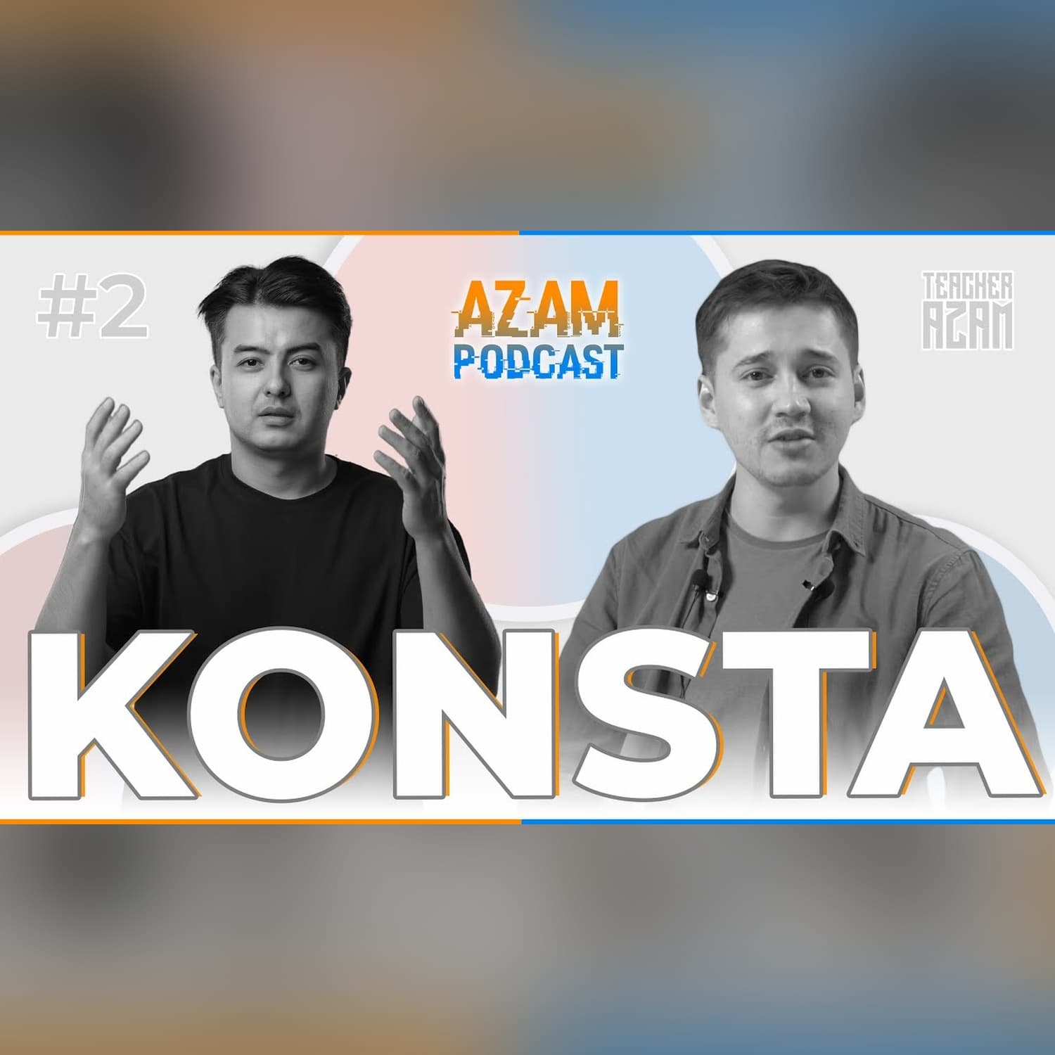KONSTA bilan "QIZIQ MAVZULAR" ostida gaplashdik | Azam Podcast #2