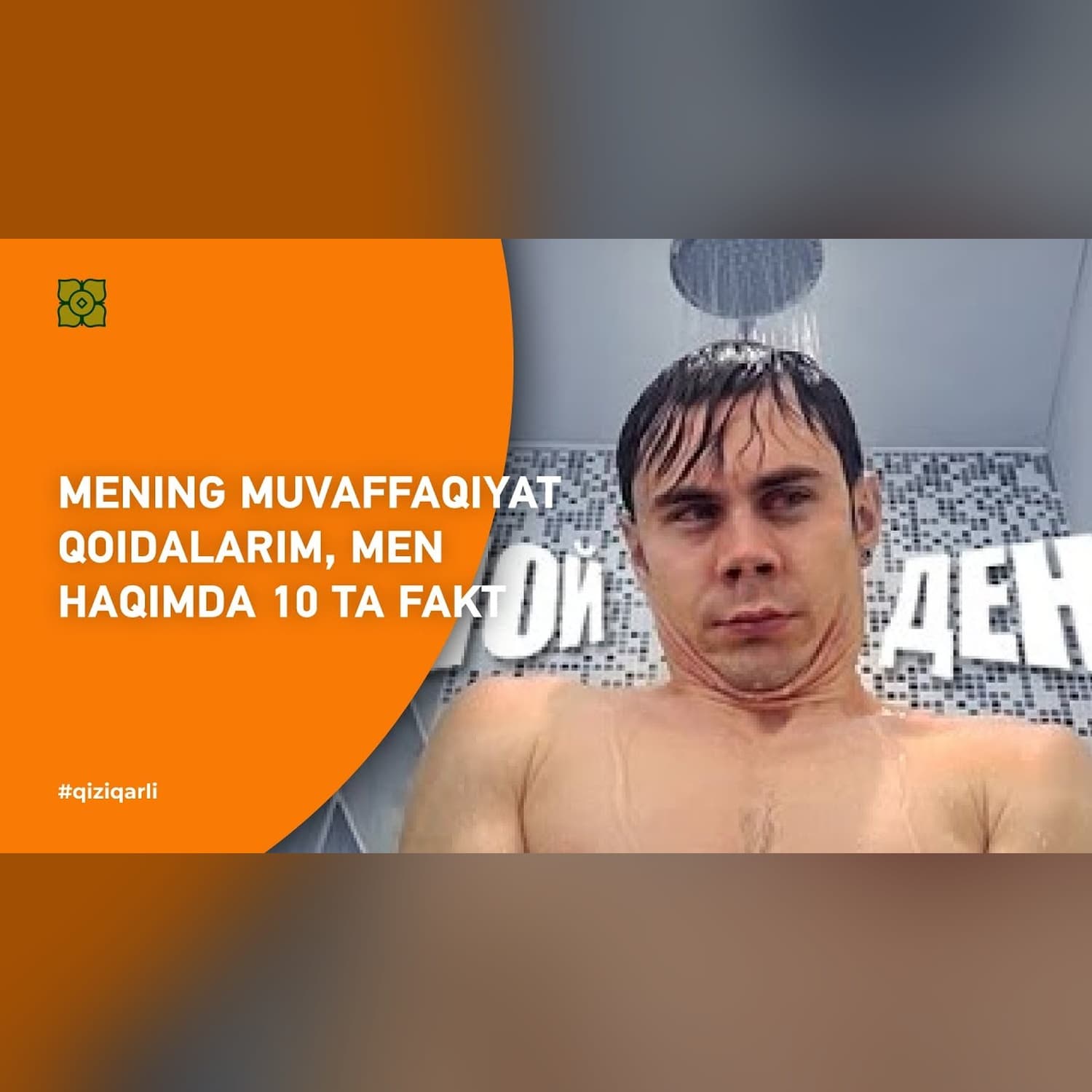 MENING MUVAFFAQIYAT QOIDALARIM | MEN HAQIMDA 10 TA FAKT | @toplesofficial х @Xurmomedia