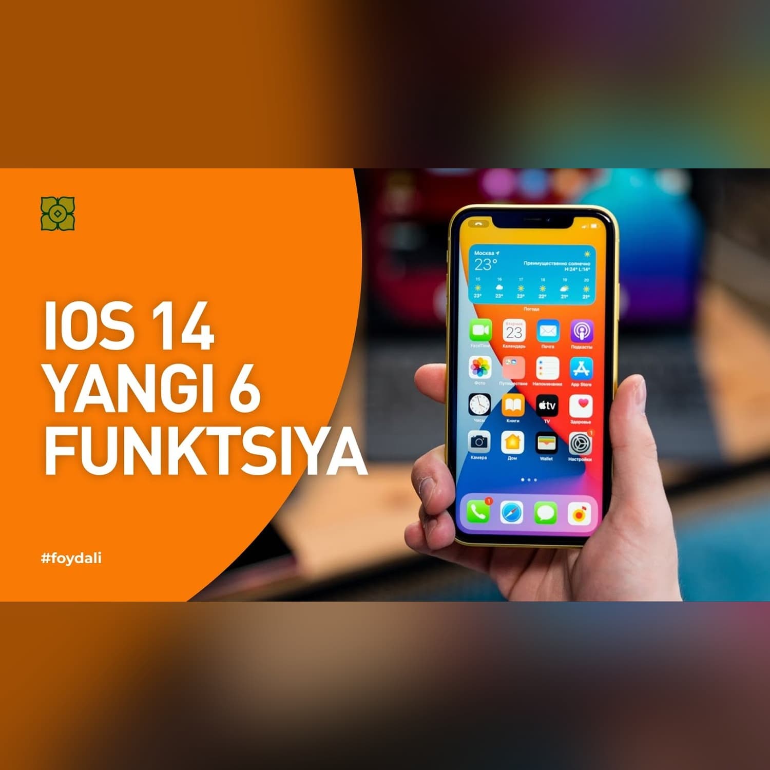 iOS 14 — yangi 6 funktsiya! XURMO | [Tim Lion]