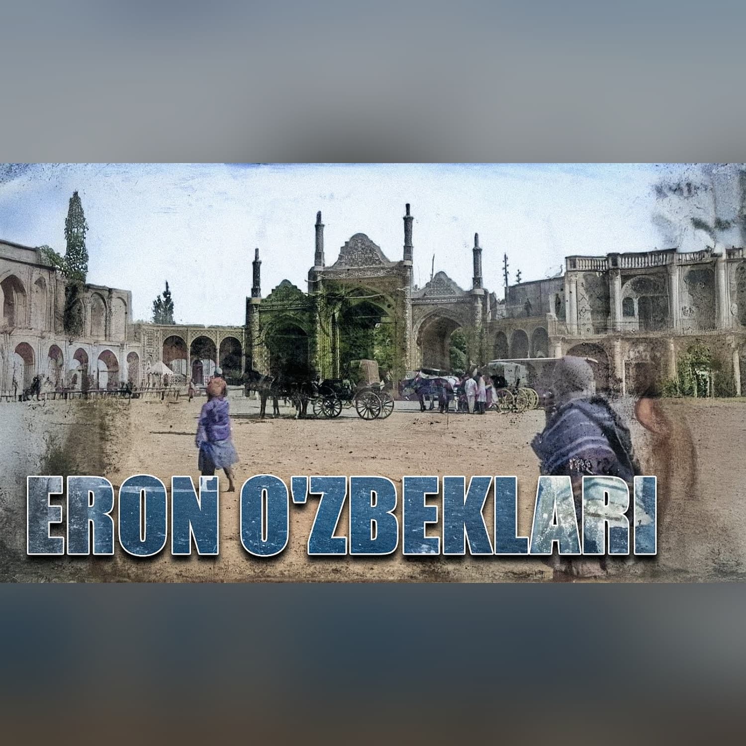 Eron O'ZBEKLARI - yashirin cheklovlar va kambag'allik | Xuddi shunday