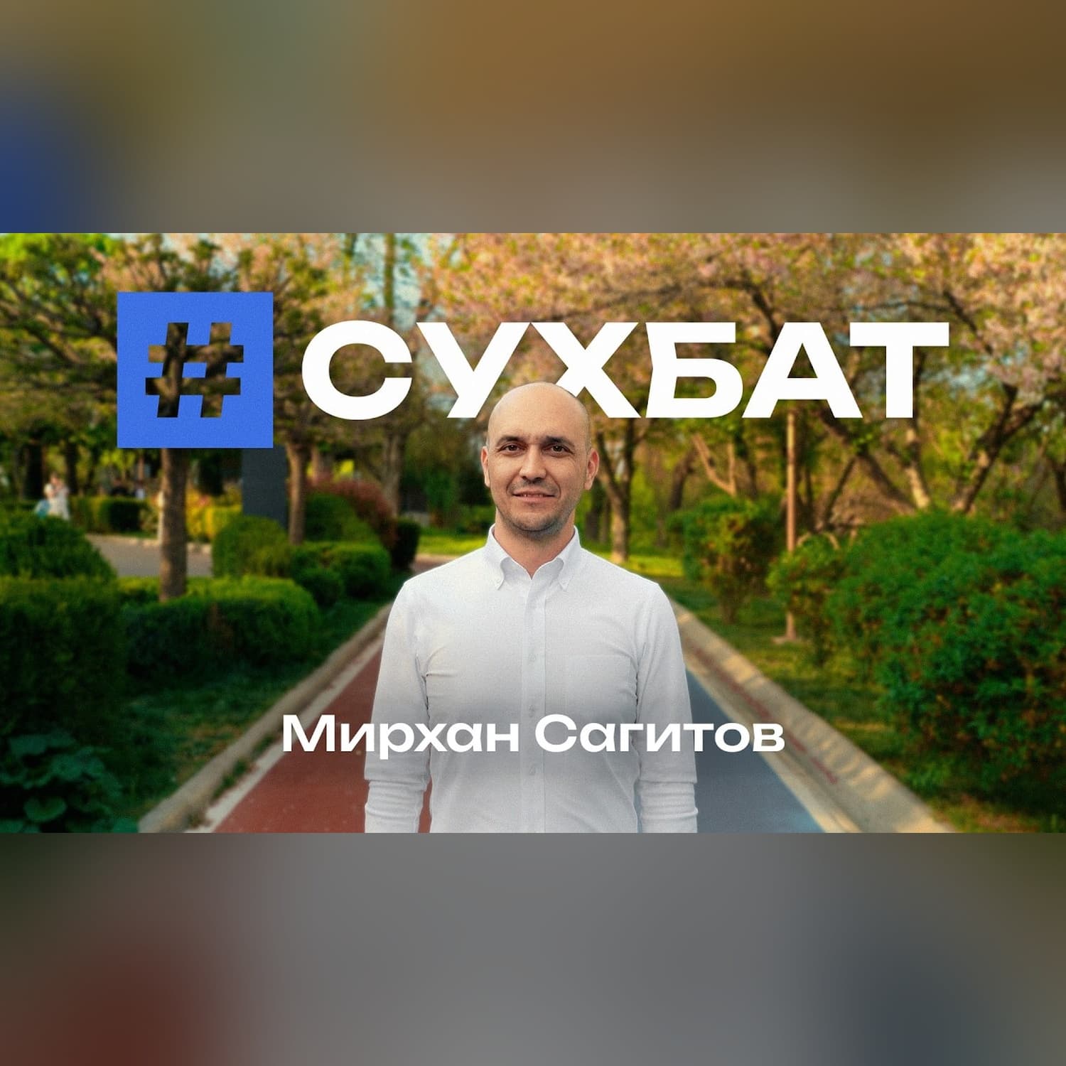 Зачем бегать 42 км? Мирхан Сагитов — человек, который заставил Узбекистан бегать