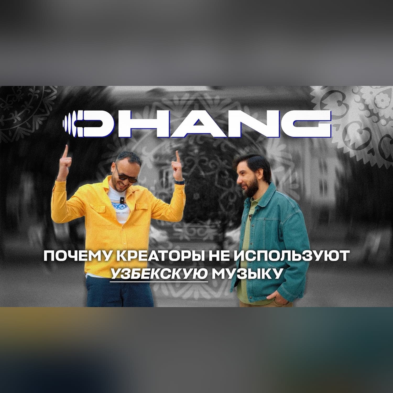 Ohang: бесплатная музыка узбекских мастеров