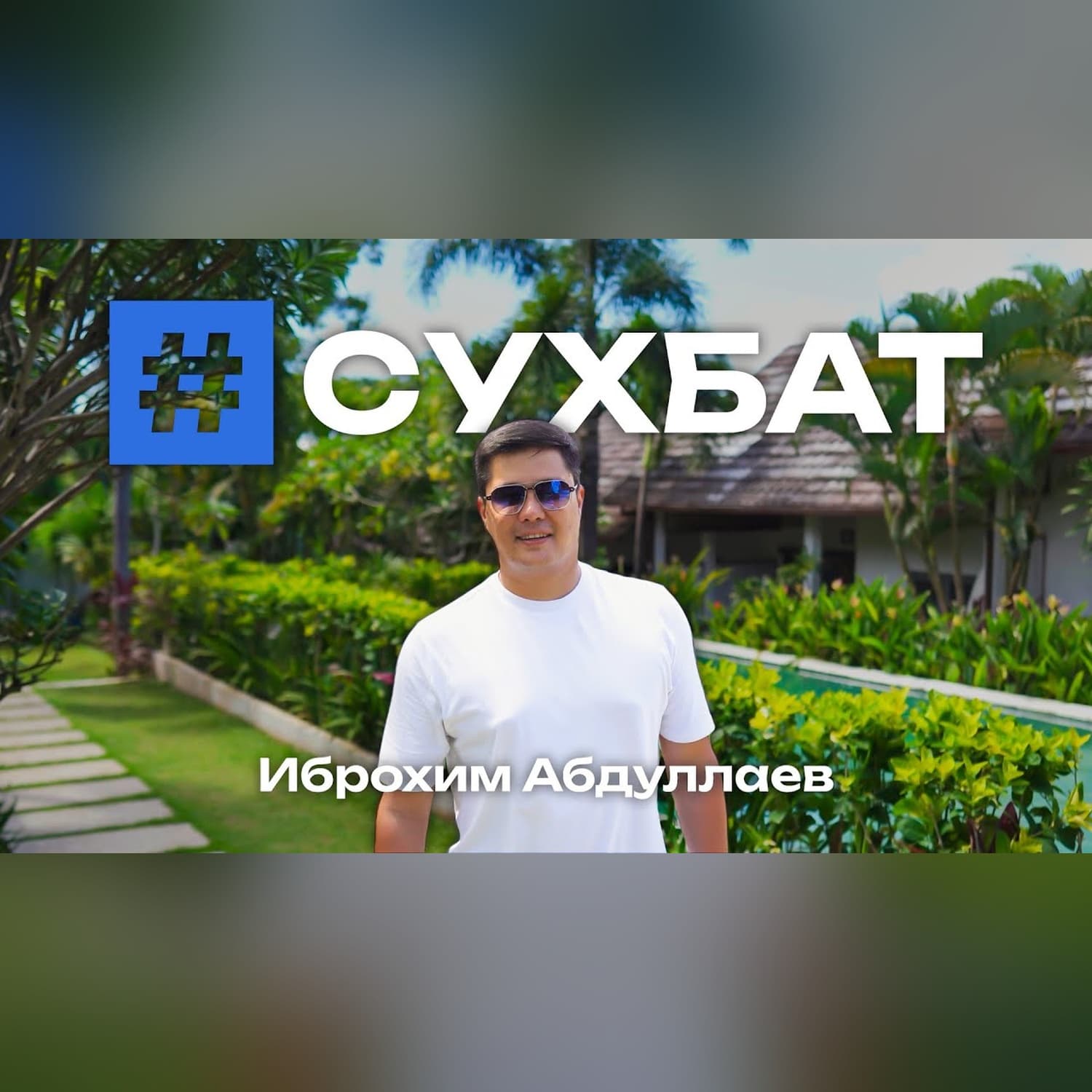 Сухбат на Бали: недвижимость, жизнь и рынок
