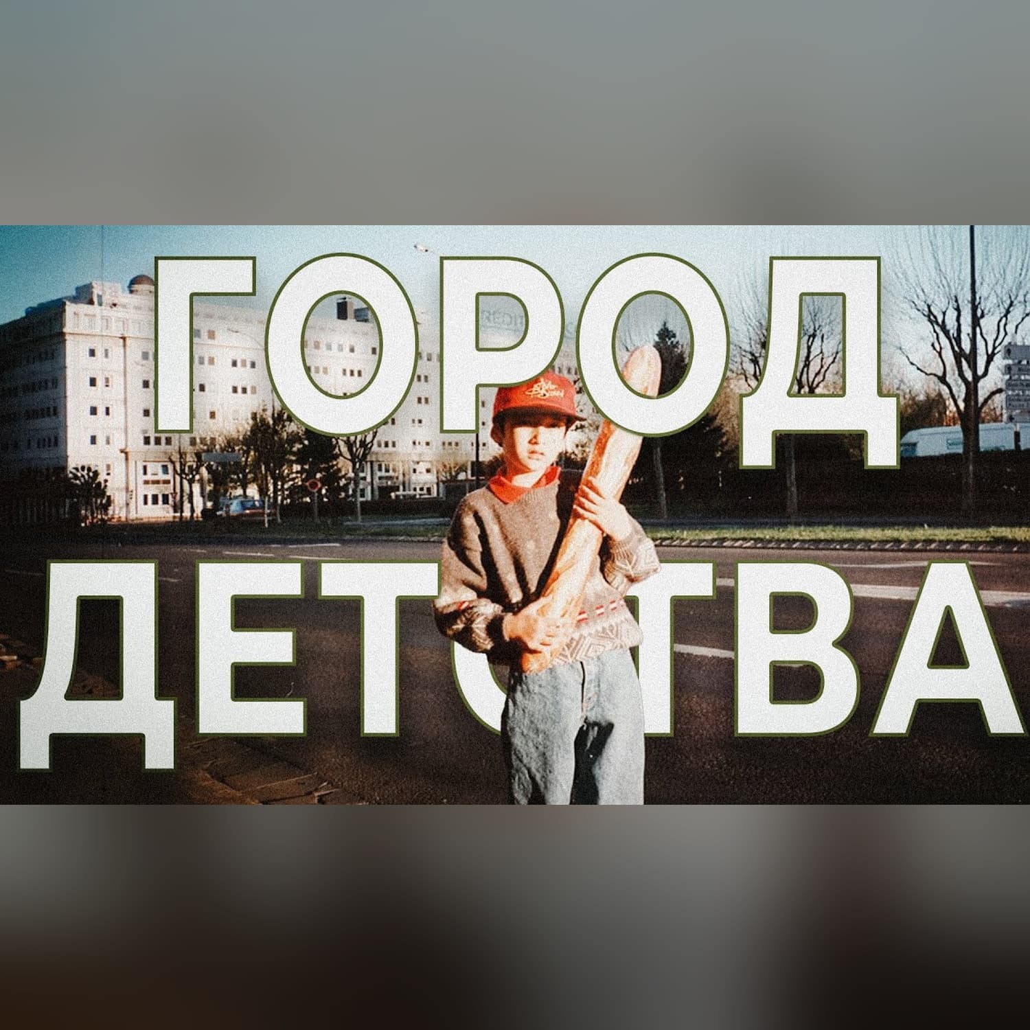 Клермон-Ферран | Я мечтал вернуться сюда с семьей