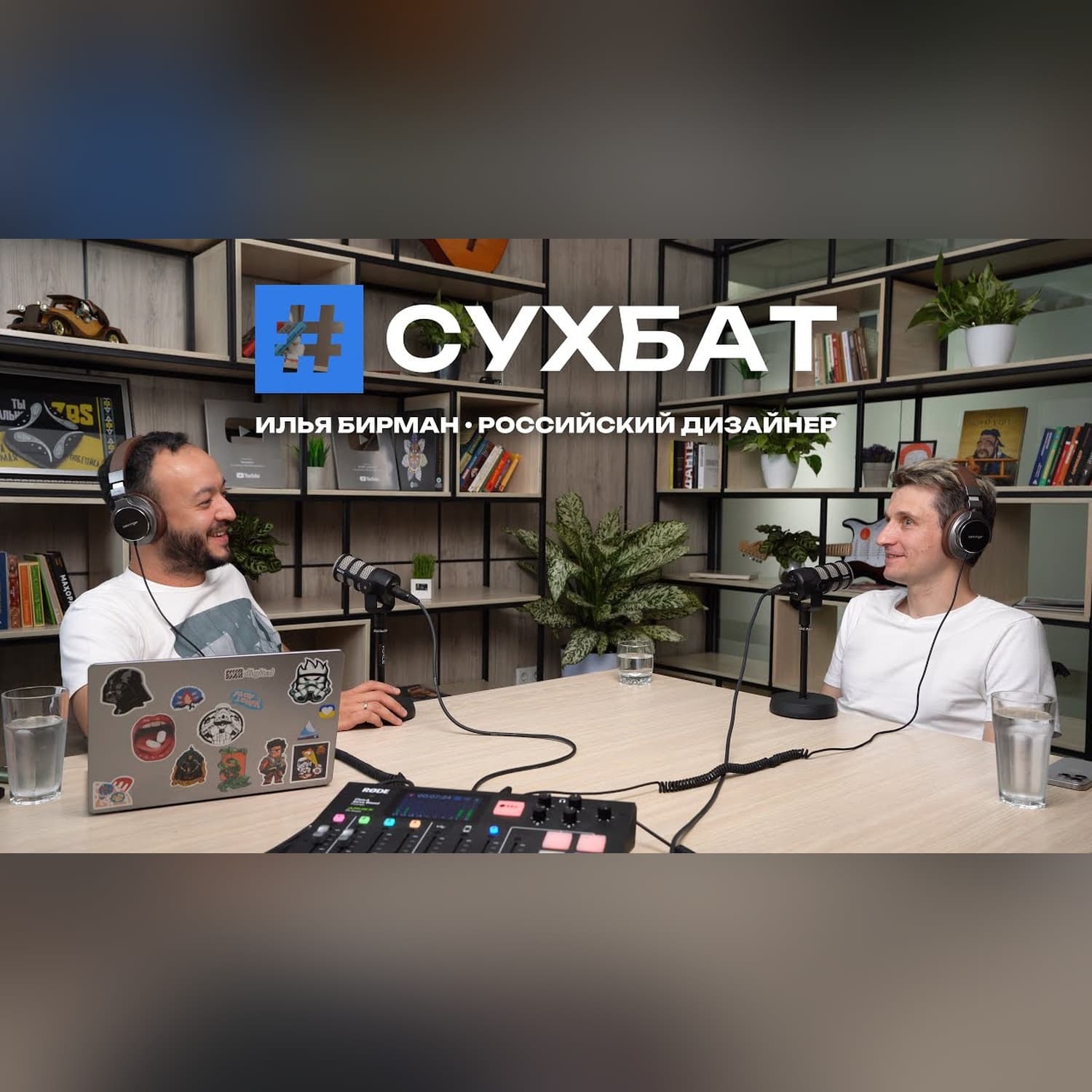 Сухбат: встреча с дизайнером Ильей Бирманом