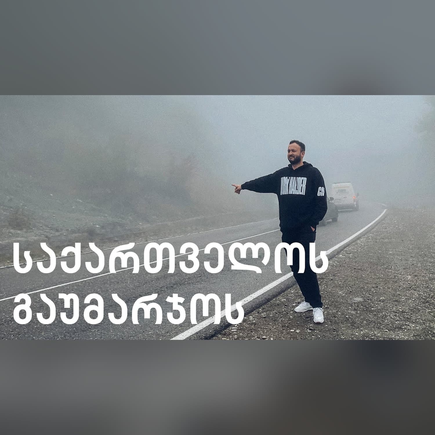 Сакартвело - первая поездка после начала пандемии. Тушетинцы, Кахетинцы, Грузия до реформ Саакашвили