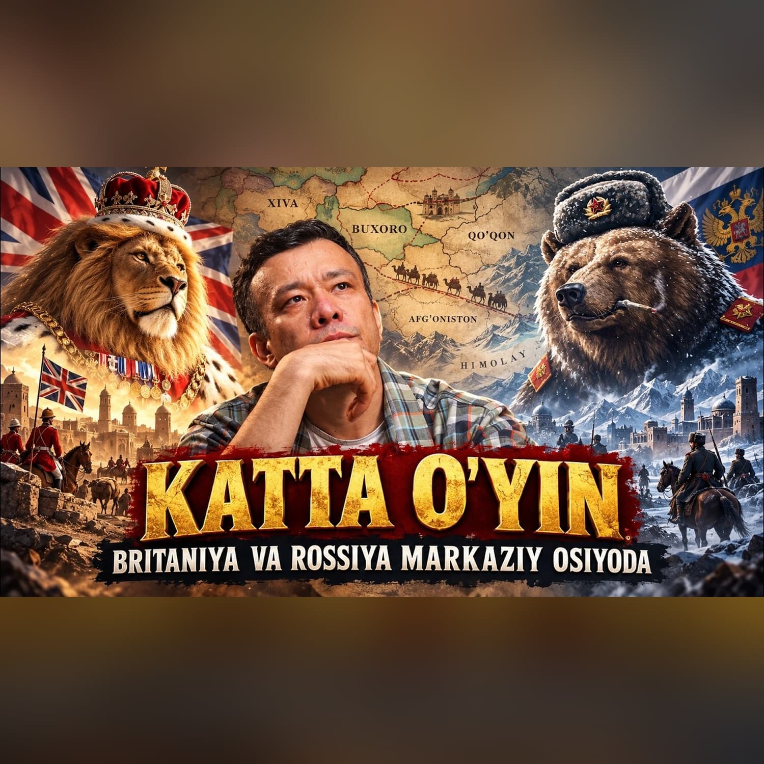 Katta o‘yin: Markaziy Osiyo uchun yashirin kurash | TARIX RAKURSI | @Alimoff