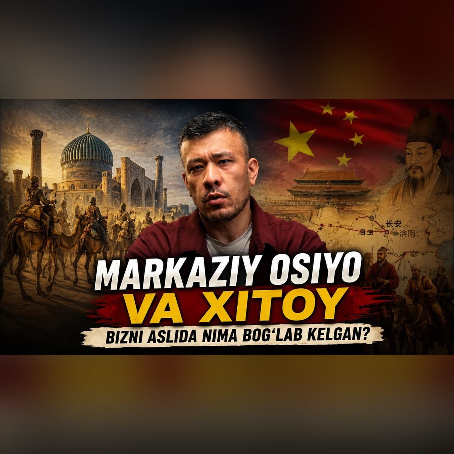 Markaziy Osiyo va Xitoy | Bizni aslida nima bog‘lab kelgan? | TARIX RAKURSI | @Alimoff
