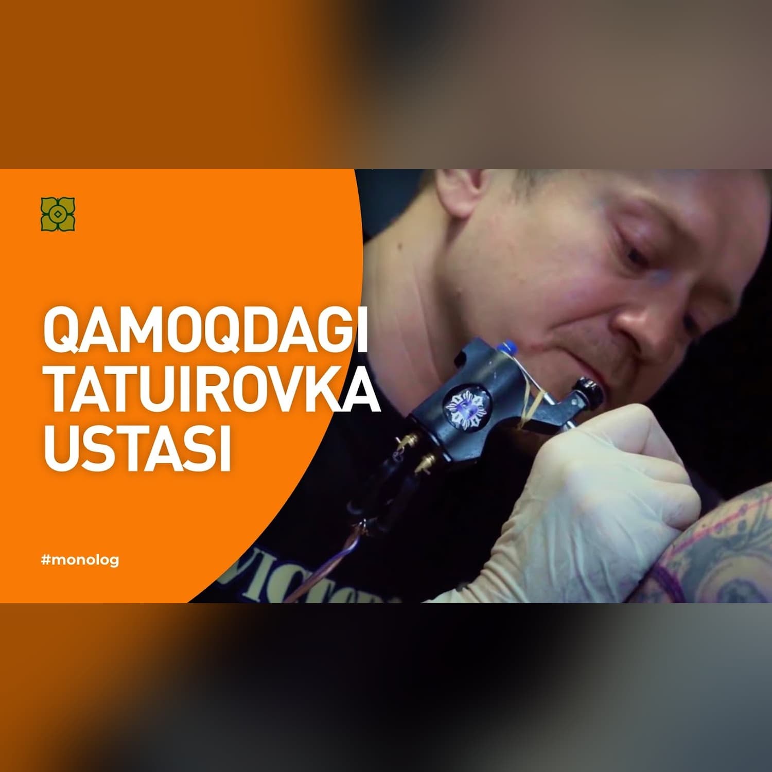 Qamoq tatuirovkasi nima va u qanchalik xavfli? #monolog  @Xurmomedia x @toplesofficial