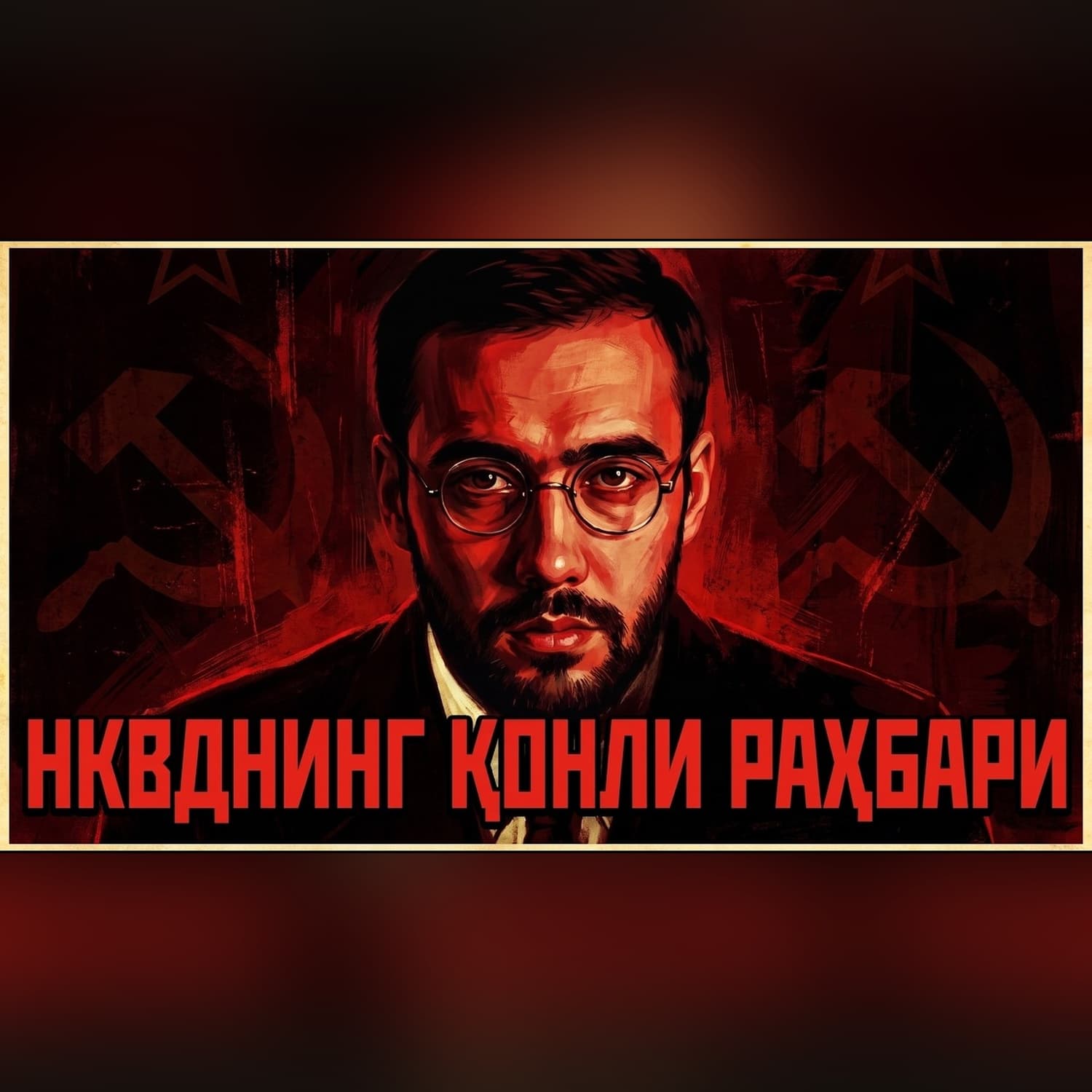 Lavrentiy Beriya — SSSRning eng qo‘rqinchli amaldori | Xuddi shunday