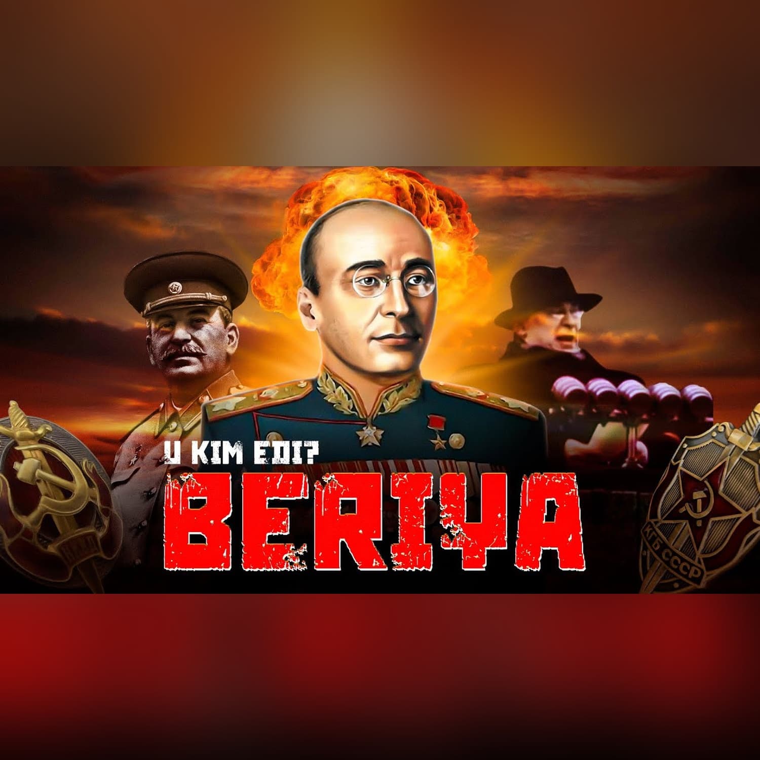 Stalinning qilichi | Lavrentiy Beriya | U kim edi?