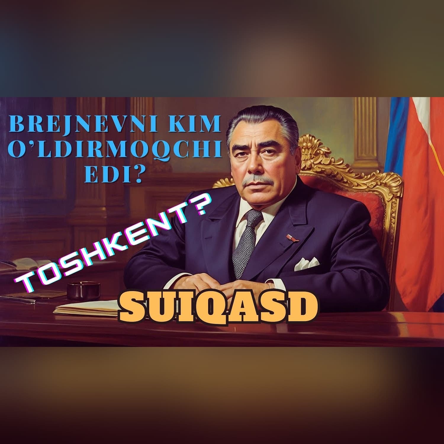 Brejnevni kim o'ldirmoqchi edi? | Toshkentda nima voqea ro'y bergan? | TARIX RAKURSI
