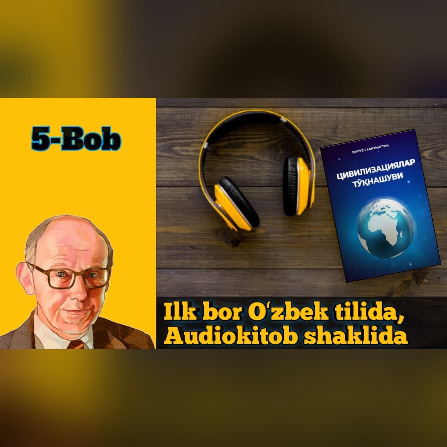 Аудиокитоб. Самуель Хантингтон "Цивилизациялар тўқнашуви" 5-боб. Alimoff Team