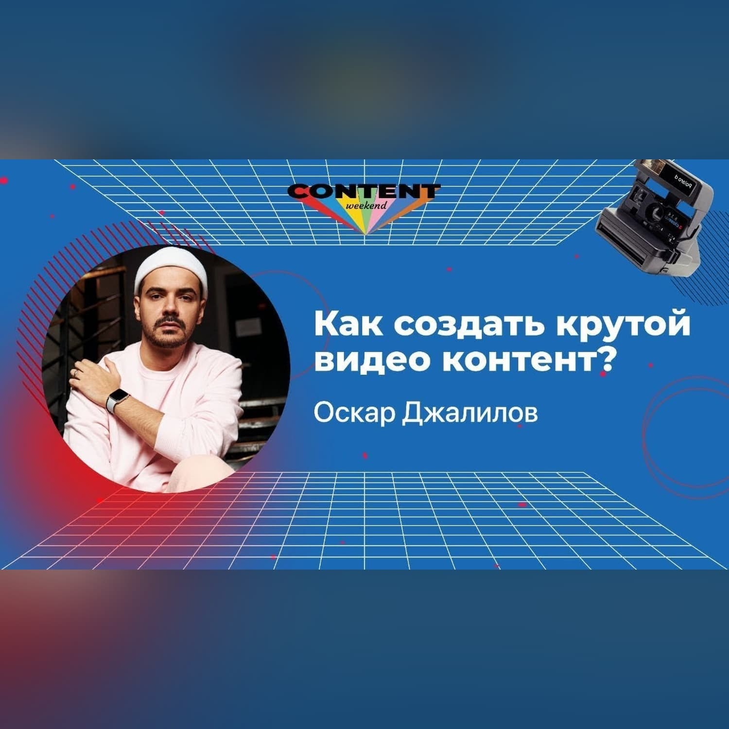 Все фишки для создания креативного видеоконтента в соцсетях | Content Weekend x Ziyo Forum