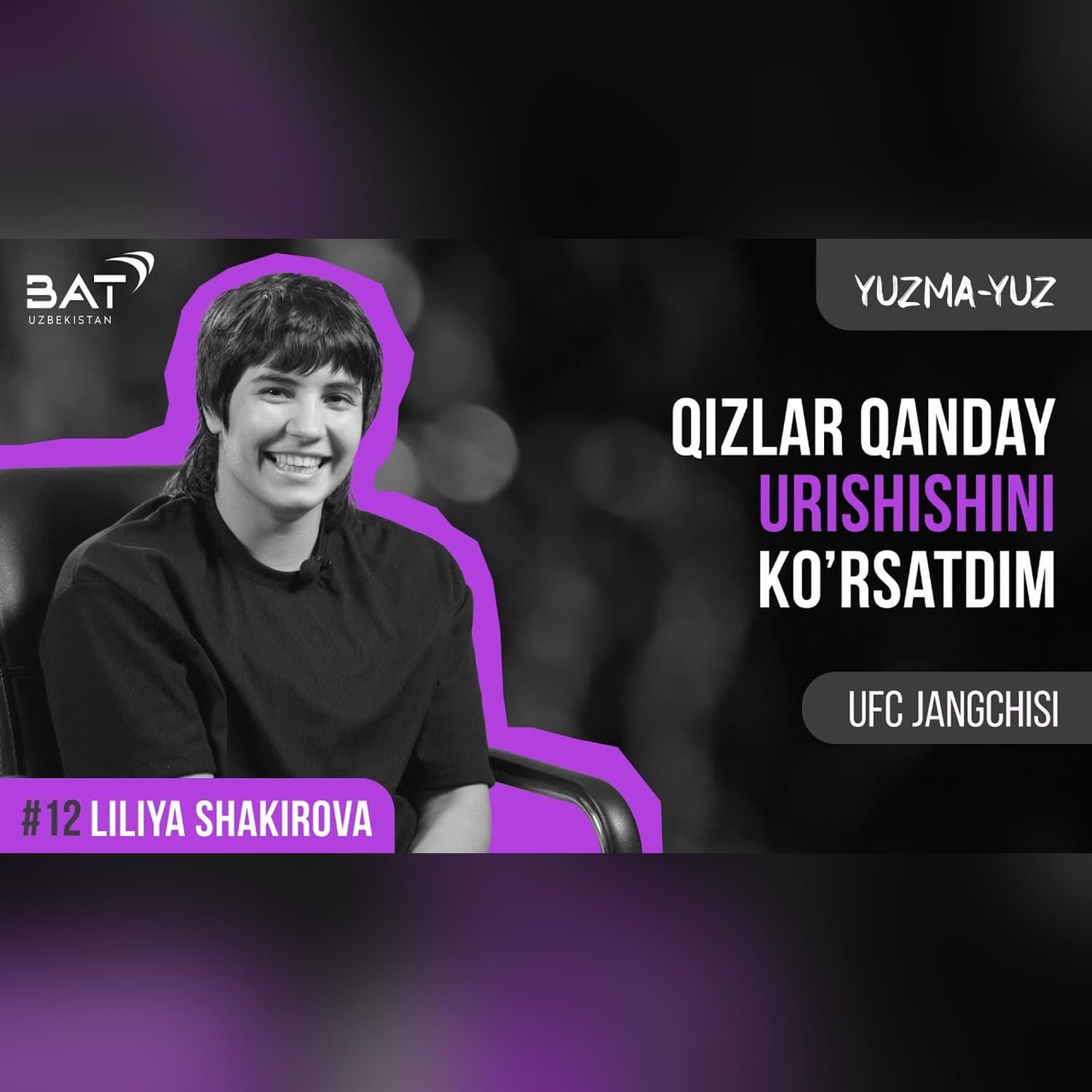 UFC'da jang qilgan birinchi o’zbekistonlik ayol | Liliya Shakirova | Yuzma-yuz